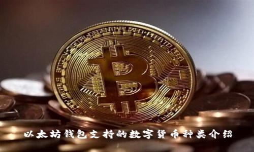 以太坊钱包支持的数字货币种类介绍