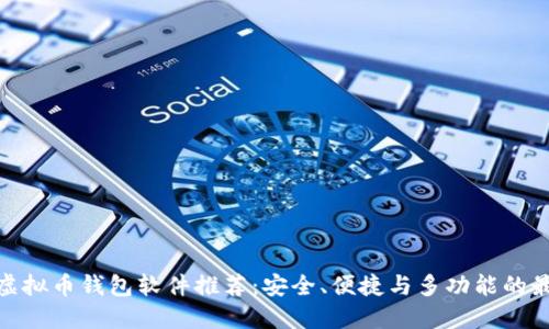 最好的虚拟币钱包软件推荐：安全、便捷与多功能的最佳选择