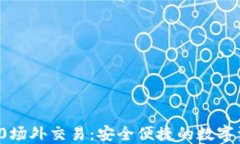 imToken 2.0场外交易：安全便捷的数字资产交易平台