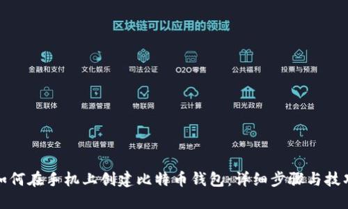 如何在手机上创建比特币钱包：详细步骤与技巧