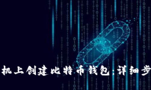 如何在手机上创建比特币钱包：详细步骤与技巧