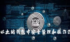 如何在以太坊钱包中安全管理和操作你的Pi币