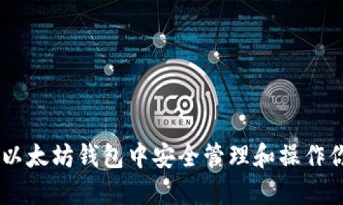 如何在以太坊钱包中安全管理和操作你的Pi币