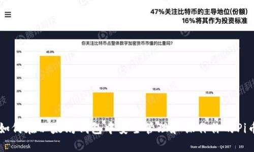 如何在以太坊钱包中安全管理和操作你的Pi币