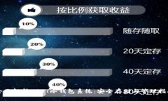全面解析USDT冷钱包系统：安全存储与管理指南