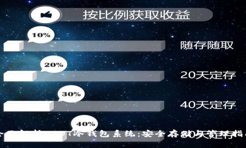 全面解析USDT冷钱包系统：安全存储与管理指南
