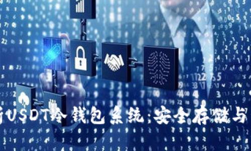 全面解析USDT冷钱包系统：安全存储与管理指南