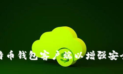 如何修改比特币钱包客户端以增强安全性和功能性