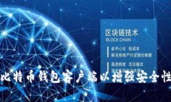 如何修改比特币钱包客户端以增强安全性和功能