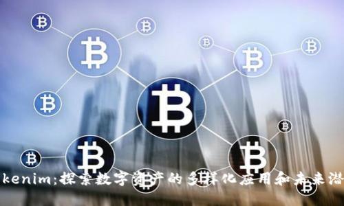 Tokenim：探索数字资产的多样化应用和未来潜力
