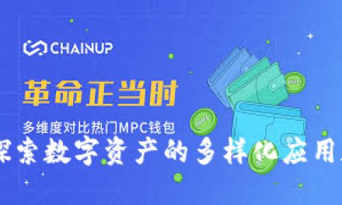 Tokenim：探索数字资产的多样化应用和未来潜力