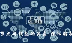 以太坊节点与钱包的关系：深入解析与应用