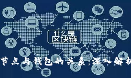以太坊节点与钱包的关系：深入解析与应用