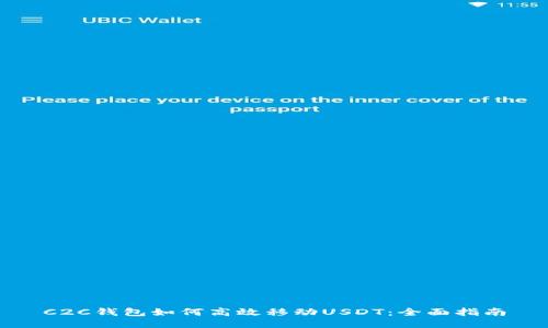 C2C钱包如何高效移动USDT：全面指南