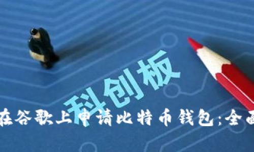 如何在谷歌上申请比特币钱包：全面指南