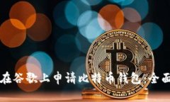 如何在谷歌上申请比特币钱包：全面指南