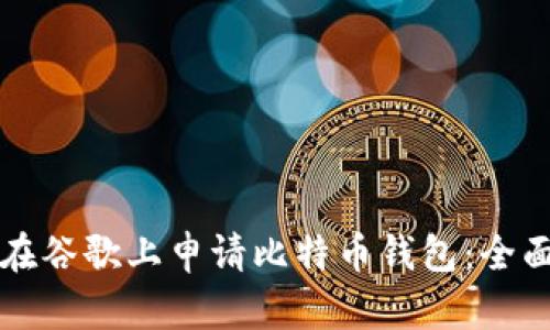 如何在谷歌上申请比特币钱包：全面指南