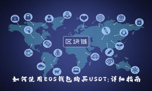 如何使用EOS钱包购买USDT：详细指南