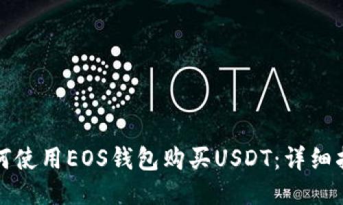 如何使用EOS钱包购买USDT：详细指南