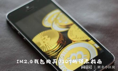 IM2.0钱包购买USDT的详尽指南