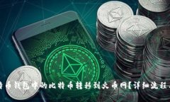 如何将比特币钱包中的比特币转移到火币网？详