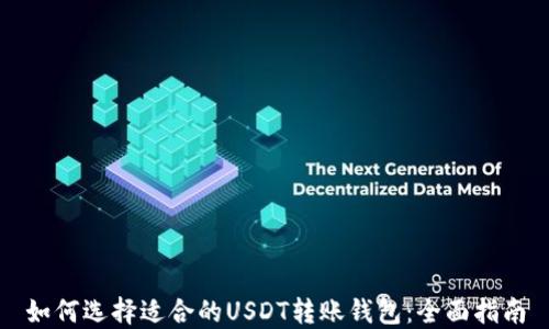 
如何选择适合的USDT转账钱包：全面指南