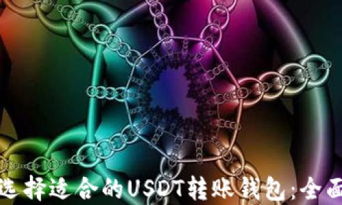 
如何选择适合的USDT转账钱包：全面指南