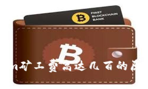 tokenim矿工费高达几百的原因解析