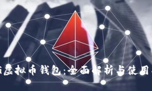 OMG虚拟币钱包：全面解析与使用指南
