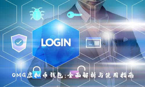 OMG虚拟币钱包：全面解析与使用指南