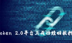 如何在imToken 2.0平台上成功赎回抵押的EOS资产