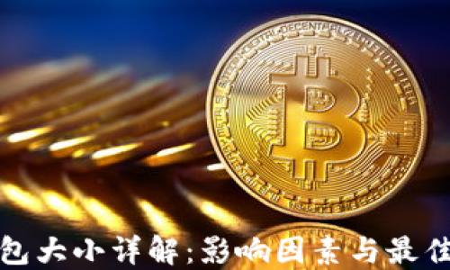 
比特币钱包大小详解：影响因素与最佳管理策略
