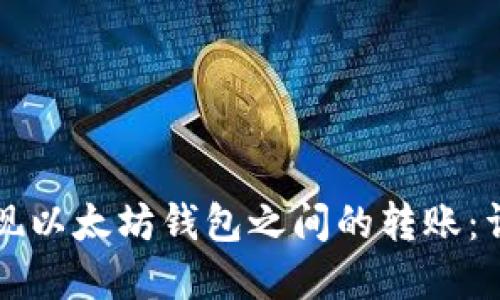如何实现以太坊钱包之间的转账：详尽指南