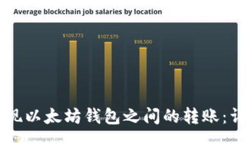 如何实现以太坊钱包之间的转账：详尽指南