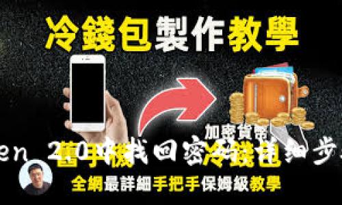如何在imToken 2.0中找回密码：详细步骤与解决方案