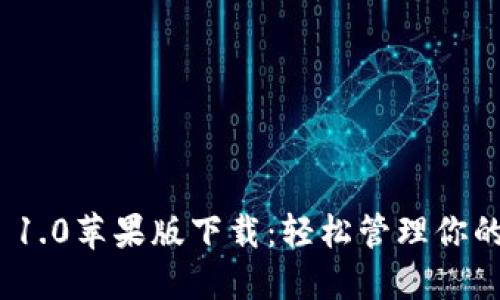 imToken 1.0苹果版下载：轻松管理你的数字资产