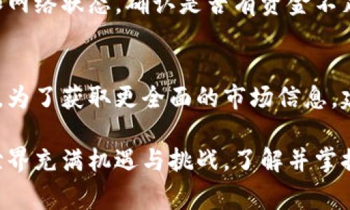   如何在小狐钱包中出售USDT？详细指南及常见问题解答 / 

 guanjianci 小狐钱包, USDT, 数字货币交易 /guanjianci 

在当今的数字货币市场中，USDT（Tether）作为一种稳定币被广泛使用，因为它的价值通常与美元1:1挂钩。对于许多用户而言，了解如何有效地出售USDT并获取法定货币或其他加密货币是一个重要的课题。本文将详细介绍如何在小狐钱包中出售USDT的具体操作步骤，并解答用户在过程中可能遇到的常见问题。

步骤一：下载并注册小狐钱包
首先，您需要在手机应用商店下载小狐钱包应用。安装完成后，打开应用进行注册。您可以通过电子邮件、手机号码或者其他社交媒体账户注册。完成注册后，请务必牢记你的账户信息和密码，确保账户安全。

步骤二：绑定支付方式
为了顺利出售USDT并提取现金，您需要在小狐钱包中绑定您的银行账户或其他支付方式。进入设置或账户管理部分，找到“支付方式”选项，按照指示输入您的银行账户信息并完成验证，这通常需要几分钟时间。

步骤三：将USDT转入小狐钱包
在出售USDT之前，您需要将其转入小狐钱包。如果您的USDT存储在其他平台上，请登录该平台账户，通过提币功能将USDT提至您在小狐钱包中的接收地址。在小狐钱包中，找到“接收”选项，复制地址并粘贴至其他平台的提币表单中，确认无误后提交提币请求。

步骤四：出售USDT
一旦您的USDT成功到账，在小狐钱包中进行出售。找到“交易”或“出售”选项，选择USDT并填写您想要出售的数量。在填写完毕后，系统会显示当前的市场价格和相关手续费，确认后提交交易请求。请注意，可能会有交易延迟或费用，具体情况取决于市场波动和小狐钱包的政策。

步骤五：提取资金
如果交易成功，您可以在“资产”部分查看您的法定货币余额。要将资金提取到您的银行账户，找到“提现”选项，输入您希望提取的金额并确认。在验证您的身份后，提现请求将被处理，通常需要1-3个工作日到账。

常见问题解答

问题一：在小狐钱包中出售USDT需要支付手续费吗？
是的，在小狐钱包中出售USDT通常需要支付一定的手续费。这些手续费包括交易费用和提现费用。交易费用通常由小狐钱包设定，取决于市场情况和用户的交易量。在选择交易时，您可以查看手续费详情。提现费用也可能因支付方式不同而有所差异。建议在交易前了解相关费用，从而做好资金规划。

问题二：USDT出售后多久可以到账？
一般来说，USDT出售后的资金到账时间取决于多个因素，包括市场交易情况和小狐钱包处理时间。通常出售成功后，转入您绑定的银行账户可能需要1-3个工作日。如果您选择提现，多数情况下，处理时间也在此范围内。但是在高峰时段或其他特殊情况（如网络拥堵）时，到账时间可能会有所延长，因此建议您耐心等待。

问题三：如何确保在小狐钱包中出售USDT的安全性？
安全性是数字货币交易中至关重要的一个方面。在小狐钱包中出售USDT时，可以采取以下措施确保安全性：首先，选择强密码并定期更改，避免使用容易猜测的密码；其次，开启双重身份验证功能，增加额外的安全层级；第三，定期检查账户活动，确保没有异常交易；最后，保持软件更新，确保使用最新的应用程序，防止潜在的安全漏洞。

问题四：如果出售USDT的交易失败怎么办？
在小狐钱包中出售USDT的交易可能由于网络问题、市场波动或账户问题而失败。如果交易失败，您会收到相应的提示或通知。建议您先查看账户余额和网络状态，确认是否有资金不足或网路异常的情况。如果问题依然存在，可以尝试重新发起交易，或者联系小狐钱包的客服寻求帮助，了解交易失败的具体原因并进行解决。

问题五：出售USDT后如何获取更多的交易信息和数据？
出售USDT后，您可以通过小狐钱包内的数据分析工具查看您的交易历史和相关市场信息。这些工具通常包括实时价格走势图、成交量分析和历史数据。为了获取更全面的市场信息，建议您关注相关的数字货币新闻网站和社交媒体平台，参与社区讨论，这可以帮助您把握市场趋势，以便在未来做出更好的交易决策。

以上是关于如何在小狐钱包中出售USDT的详细指南，包括操作步骤和常见问题解答。希望本文能够帮助您顺利完成交易，获取应得的收益。数字货币世界充满机遇与挑战，了解并掌握相关知识将有助于您在这一领域获得成功。