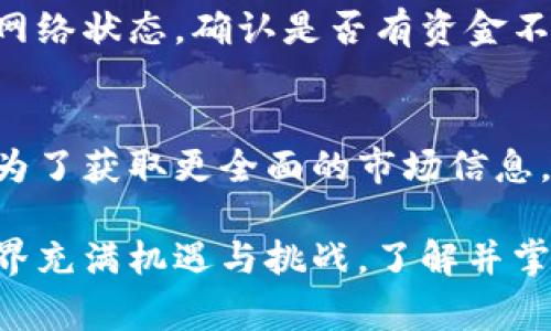   如何在小狐钱包中出售USDT？详细指南及常见问题解答 / 

 guanjianci 小狐钱包, USDT, 数字货币交易 /guanjianci 

在当今的数字货币市场中，USDT（Tether）作为一种稳定币被广泛使用，因为它的价值通常与美元1:1挂钩。对于许多用户而言，了解如何有效地出售USDT并获取法定货币或其他加密货币是一个重要的课题。本文将详细介绍如何在小狐钱包中出售USDT的具体操作步骤，并解答用户在过程中可能遇到的常见问题。

步骤一：下载并注册小狐钱包
首先，您需要在手机应用商店下载小狐钱包应用。安装完成后，打开应用进行注册。您可以通过电子邮件、手机号码或者其他社交媒体账户注册。完成注册后，请务必牢记你的账户信息和密码，确保账户安全。

步骤二：绑定支付方式
为了顺利出售USDT并提取现金，您需要在小狐钱包中绑定您的银行账户或其他支付方式。进入设置或账户管理部分，找到“支付方式”选项，按照指示输入您的银行账户信息并完成验证，这通常需要几分钟时间。

步骤三：将USDT转入小狐钱包
在出售USDT之前，您需要将其转入小狐钱包。如果您的USDT存储在其他平台上，请登录该平台账户，通过提币功能将USDT提至您在小狐钱包中的接收地址。在小狐钱包中，找到“接收”选项，复制地址并粘贴至其他平台的提币表单中，确认无误后提交提币请求。

步骤四：出售USDT
一旦您的USDT成功到账，在小狐钱包中进行出售。找到“交易”或“出售”选项，选择USDT并填写您想要出售的数量。在填写完毕后，系统会显示当前的市场价格和相关手续费，确认后提交交易请求。请注意，可能会有交易延迟或费用，具体情况取决于市场波动和小狐钱包的政策。

步骤五：提取资金
如果交易成功，您可以在“资产”部分查看您的法定货币余额。要将资金提取到您的银行账户，找到“提现”选项，输入您希望提取的金额并确认。在验证您的身份后，提现请求将被处理，通常需要1-3个工作日到账。

常见问题解答

问题一：在小狐钱包中出售USDT需要支付手续费吗？
是的，在小狐钱包中出售USDT通常需要支付一定的手续费。这些手续费包括交易费用和提现费用。交易费用通常由小狐钱包设定，取决于市场情况和用户的交易量。在选择交易时，您可以查看手续费详情。提现费用也可能因支付方式不同而有所差异。建议在交易前了解相关费用，从而做好资金规划。

问题二：USDT出售后多久可以到账？
一般来说，USDT出售后的资金到账时间取决于多个因素，包括市场交易情况和小狐钱包处理时间。通常出售成功后，转入您绑定的银行账户可能需要1-3个工作日。如果您选择提现，多数情况下，处理时间也在此范围内。但是在高峰时段或其他特殊情况（如网络拥堵）时，到账时间可能会有所延长，因此建议您耐心等待。

问题三：如何确保在小狐钱包中出售USDT的安全性？
安全性是数字货币交易中至关重要的一个方面。在小狐钱包中出售USDT时，可以采取以下措施确保安全性：首先，选择强密码并定期更改，避免使用容易猜测的密码；其次，开启双重身份验证功能，增加额外的安全层级；第三，定期检查账户活动，确保没有异常交易；最后，保持软件更新，确保使用最新的应用程序，防止潜在的安全漏洞。

问题四：如果出售USDT的交易失败怎么办？
在小狐钱包中出售USDT的交易可能由于网络问题、市场波动或账户问题而失败。如果交易失败，您会收到相应的提示或通知。建议您先查看账户余额和网络状态，确认是否有资金不足或网路异常的情况。如果问题依然存在，可以尝试重新发起交易，或者联系小狐钱包的客服寻求帮助，了解交易失败的具体原因并进行解决。

问题五：出售USDT后如何获取更多的交易信息和数据？
出售USDT后，您可以通过小狐钱包内的数据分析工具查看您的交易历史和相关市场信息。这些工具通常包括实时价格走势图、成交量分析和历史数据。为了获取更全面的市场信息，建议您关注相关的数字货币新闻网站和社交媒体平台，参与社区讨论，这可以帮助您把握市场趋势，以便在未来做出更好的交易决策。

以上是关于如何在小狐钱包中出售USDT的详细指南，包括操作步骤和常见问题解答。希望本文能够帮助您顺利完成交易，获取应得的收益。数字货币世界充满机遇与挑战，了解并掌握相关知识将有助于您在这一领域获得成功。