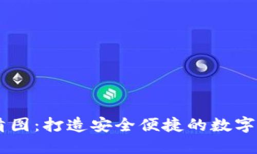 USDT钱包高清图：打造安全便捷的数字资产管理体验