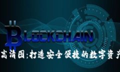 USDT钱包高清图：打造安全便捷的数字资产管理体