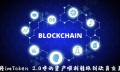 如何将imToken 2.0中的资产顺利转账到欧易交易平台