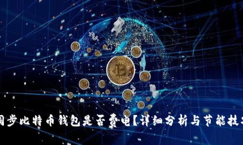 同步比特币钱包是否费电？详细分析与节能技巧