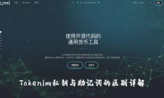 Tokenim私钥与助记词的区别详解
