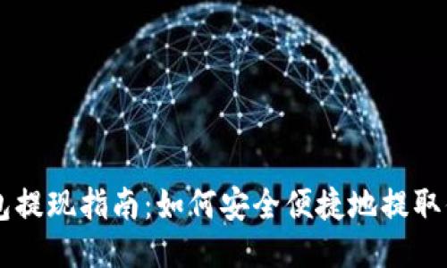 比特币钱包提现指南：如何安全便捷地提取你的比特币