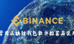 国内常用区块链钱包软件推荐与使用指南