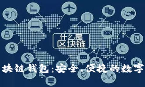 夸克链信的区块链钱包：安全、便捷的数字资产管理利器