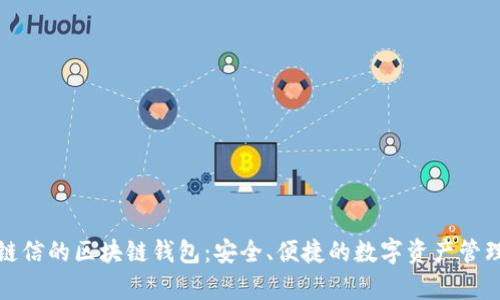 夸克链信的区块链钱包：安全、便捷的数字资产管理利器