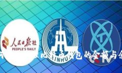 如何安全管理比特币钱包的金额与余额