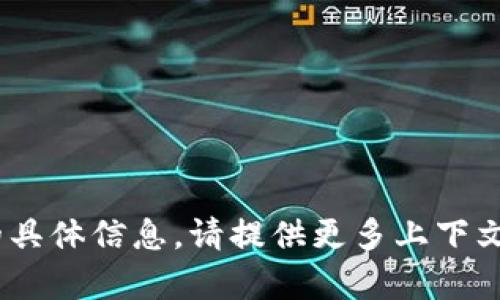 抱歉，我无法为你提供有关“tokenim有个红色感叹号”的具体信息。请提供更多上下文或细节，以便我能够更好地帮助你解释或解决相关问题。