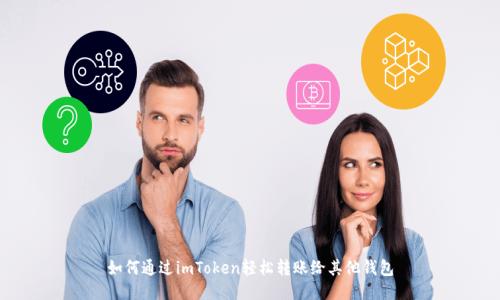 如何通过imToken轻松转账给其他钱包